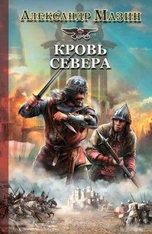 Аудиокнига Кровь Севера