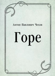 Аудиокнига Горе