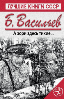 Аудиокнига А зори здесь тихие...