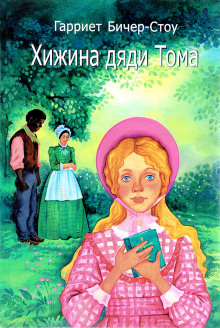 Аудиокнига Хижина дяди Тома