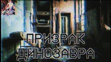 Аудиокнига Призрак Динозавра