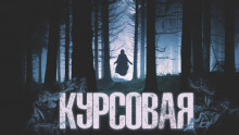 Аудиокнига Курсовая