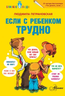 Аудиокнига Если с ребенком трудно