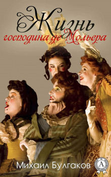 Аудиокнига Жизнь господина де Мольера
