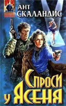 Аудиокнига Причастные. Спроси у Ясеня