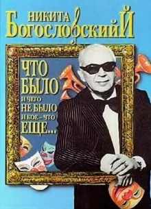 Аудиокнига Что было и чего не было и кое-что еще...