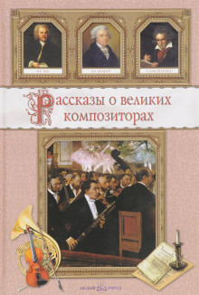 Аудиокнига Рассказы о композиторах