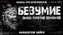 Аудиокнига Безумие