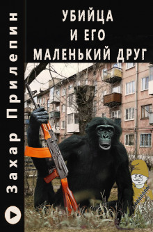 Аудиокнига Убийца и его маленький друг