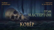 Аудиокнига Ковёр