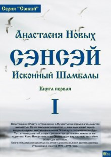 Аудиокнига Сэнсэй. Исконный Шамбалы