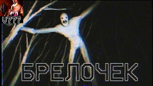 Аудиокнига Брелочек