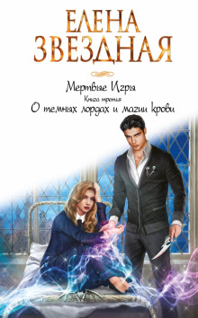 Аудиокнига О тёмных лордах и магии крови