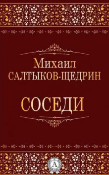 Аудиокнига Соседи
