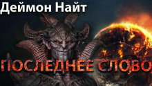 Аудиокнига Последнее слово