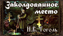 Аудиокнига Заколдованное место