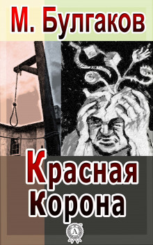 Аудиокнига Красная корона