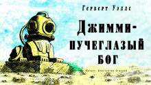 Аудиокнига Джимми — пучеглазый бог