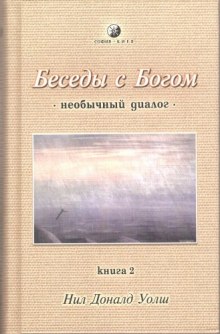 Аудиокнига Беседы с Богом. Книга 2
