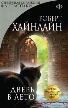 Аудиокнига Дверь в лето