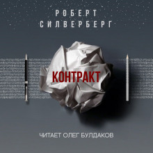 Аудиокнига Контракт