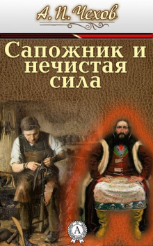 Аудиокнига Сапожник и нечистая сила