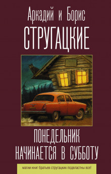 Аудиокнига Понедельник начинается в субботу