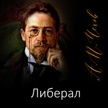 Аудиокнига Либерал