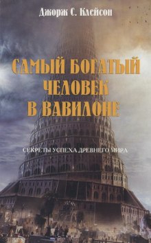 Аудиокнига Самый богатый человек в  Вавилоне