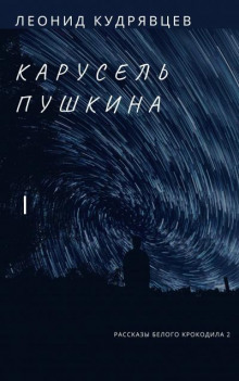 Аудиокнига Карусель Пушкина