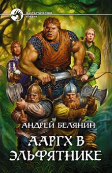 Аудиокнига Ааргх в эльфятнике