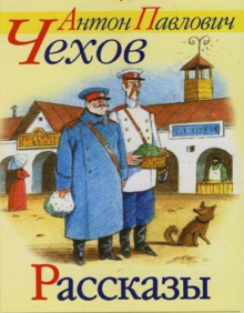 Аудиокнига Рассказы
