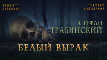 Аудиокнига Белый вырак