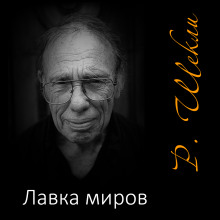 Аудиокнига Лавка миров