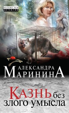 Аудиокнига Казнь без злого умысла