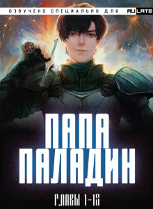 Аудиокнига Папа-Паладин