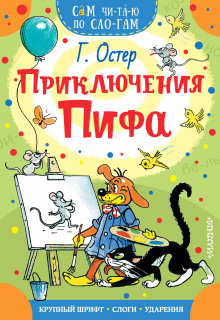Аудиокнига Приключения Пифа