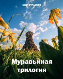 Аудиокнига Муравьиная трилогия