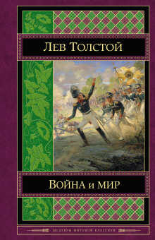 Аудиокнига Война и мир