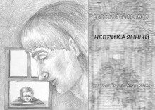 Аудиокнига Неприкаянный
