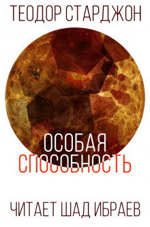 Аудиокнига Особая способность