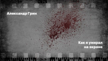 Аудиокнига Как я умирал на экране