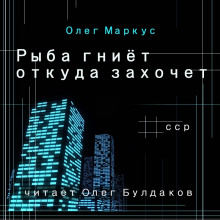 Аудиокнига Рыба гниёт откуда захочет