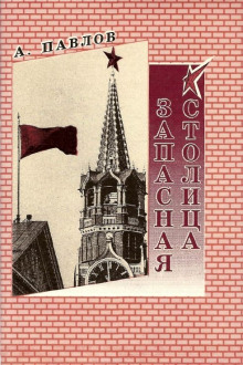 Аудиокнига Запасная столица