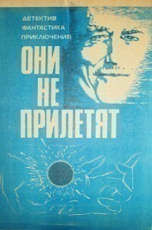 Аудиокнига Они не прилетят