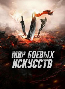 Аудиокнига Мир боевых искусств
