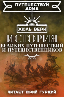Аудиокнига История великих путешествий и путешественников