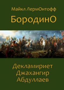 Аудиокнига Бородино
