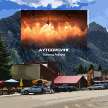 Аудиокнига Аутсорсинг