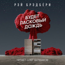 Аудиокнига Будет ласковый дождь